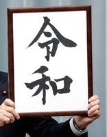 令和.jpg
